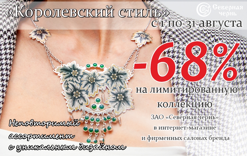 Королевский стиль -68
