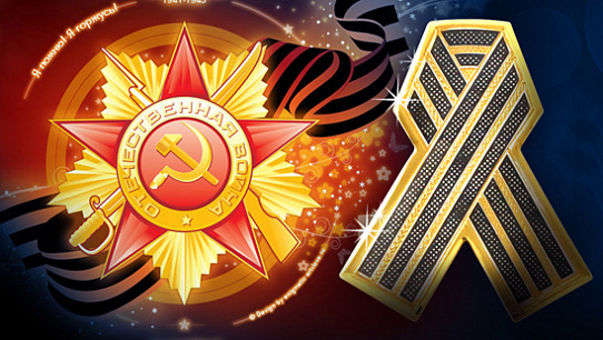 Поздравляем всех с праздником Великой Победы!
