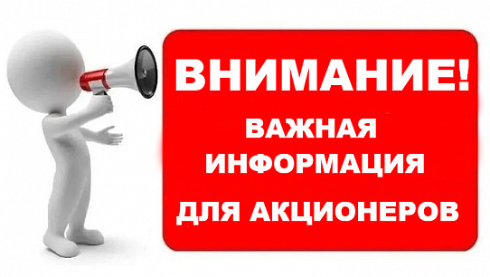 Информация для акционеров